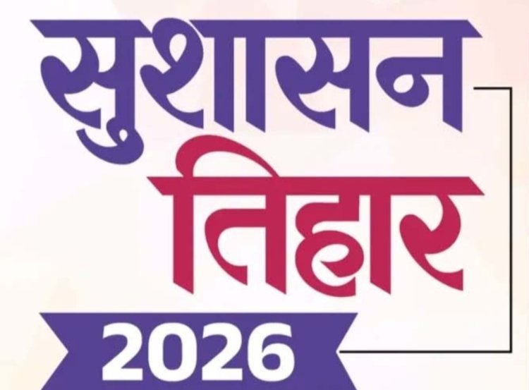 सुशासन तिहार-2026: अब वार्डों में ही होगा जनसमस्याओं का समाधान