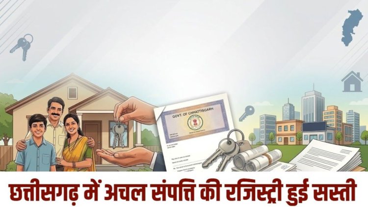 संपत्ति खरीद-बिक्री अब आसान: छत्तीसगढ़ सरकार ने रजिस्ट्री पर उपकर समाप्त किया