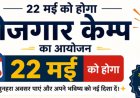 22 मई को दुर्ग में जिला स्तरीय रोजगार मेला, निजी कंपनियों में मिलेगी नौकरी का मौका
