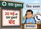 20 मई को दवा दुकानें बंद, जिला प्रशासन ने जारी किए हेल्पलाइन नंबर
