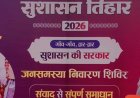दुर्ग निगम का सुशासन तिहार शिविर 23 मई को, 15 वार्डों के नागरिक रख सकेंगे समस्याएं
