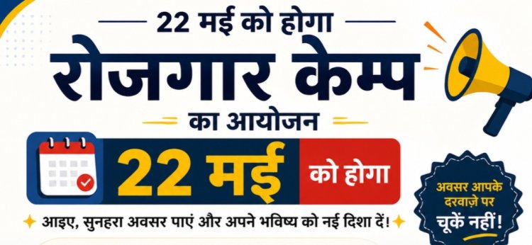 22 मई को दुर्ग में जिला स्तरीय रोजगार मेला, निजी कंपनियों में मिलेगी नौकरी का मौका