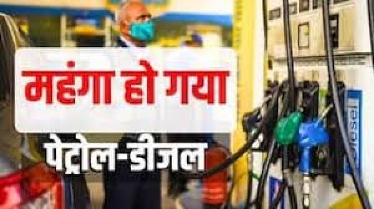 देश में ईंधन महंगा: जानिए आपके शहर में पेट्रोल-डीजल के नए रेट