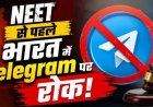 NTA का बड़ा फैसला: NEET परीक्षा सुरक्षा के लिए Telegram पर अस्थायी प्रतिबंध