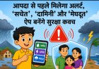 आपदा से पहले मिलेगा अलर्ट, ‘सचेत’, ‘दामिनी’ और ‘मेघदूत’ ऐप बनेंगे सुरक्षा कवच
