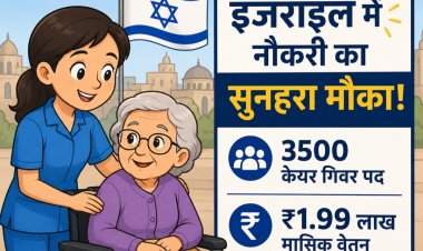 इजराइल में नौकरी का सुनहरा मौका: 3500 केयर गिवर पदों पर भर्ती, मिलेगा ₹1.99 लाख मासिक वेतन