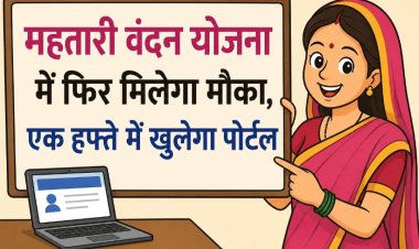 महतारी वंदन योजना में फिर मिलेगा मौका, एक हफ्ते में खुलेगा पोर्टल