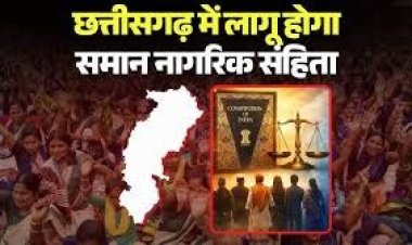 छत्तीसगढ़ में UCC की तैयारी शुरू, सरकार ने बनाई 5 सदस्यीय विशेषज्ञ समिति