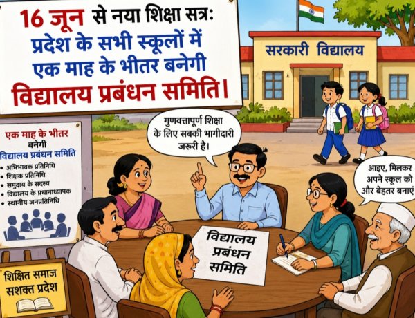 स्कूलों में अभिभावकों की बढ़ेगी भागीदारी, SMC गठन के निर्देश जारी