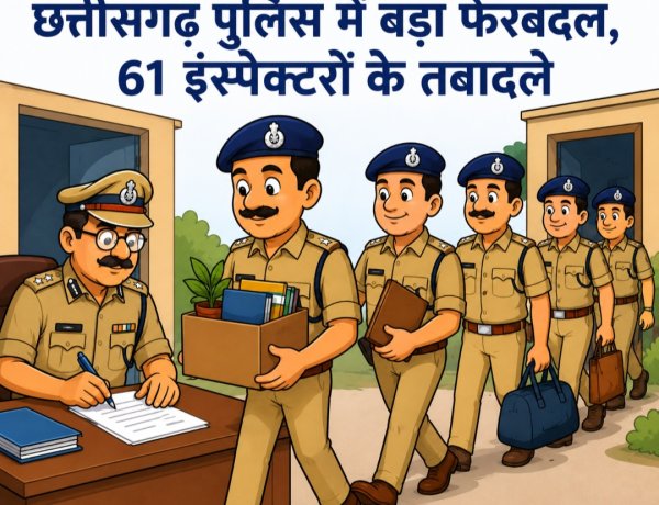 छत्तीसगढ़ पुलिस में बड़ा फेरबदल, 61 इंस्पेक्टरों के तबादले