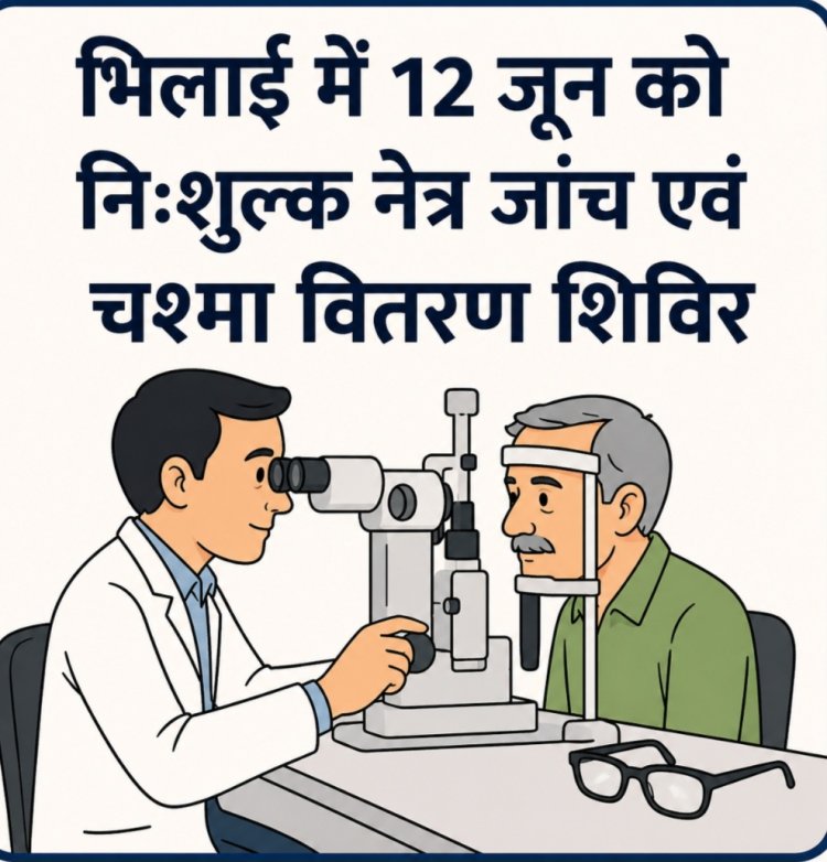 भिलाई में 12 जून को निःशुल्क नेत्र जांच एवं चश्मा वितरण शिविर