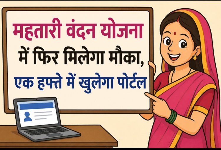 महतारी वंदन योजना में फिर मिलेगा मौका, एक हफ्ते में खुलेगा पोर्टल