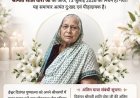 पूर्व मुख्यमंत्री मोतीलाल वोरा की पत्नी शांति वोरा का निधन