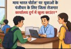 'माय भारत पोर्टल’ पर युवाओं के पंजीयन के लिए जिला रोजगार कार्यालय दुर्ग में खुला काउंटर