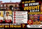 जगदलपुर: दंतेश्वरी मंदिर के सोने-चांदी के आभूषणों का हिसाब मांग रहे श्रद्धालु