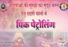 दुर्ग जिले में आज से 'पिंक पेट्रोलिंग' शुरू, महिलाओं की सुरक्षा के लिए पुलिस का बड़ा कदम