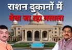 राशन दुकानों में मसाला बेचने का आरोप, मंत्री बोले- दस्तावेज दें, होगी जांच