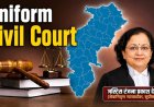 छत्तीसगढ़ में UCC लागू करने की तैयारी, रंजना देसाई की अध्यक्षता में बनी उच्च स्तरीय समिति