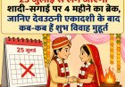25 जुलाई से लग जाएगा शादी-सगाई पर 4 महीने का ब्रेक, जानिए देवउठनी एकादशी के बाद कब-कब हैं शुभ विवाह मुहूर्त