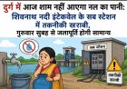 दुर्ग में आज शाम नहीं आएगा नल का पानी: शिवनाथ नदी इंटेकवेल के सब स्टेशन में तकनीकी खराबी, गुरुवार सुबह से जलापूर्ति होगी सामान्य