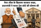 पेपर लीक के खिलाफ सरकार सख्त, प्रधानमंत्री ने फास्ट ट्रैक कोर्ट की घोषणा की