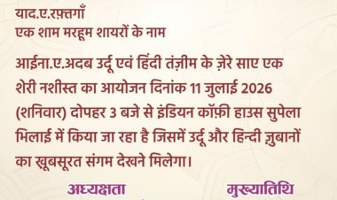 'एक शाम मरहूम शायरों के नाम' का आयोजन कल, जुटेंगे प्रदेशभर के शायर-कवि