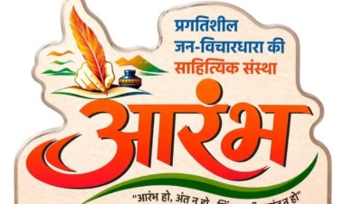 आज होगा 'आरंभ' का साहित्यिक आयोजन, मुहम्मद जाकिर हुसैन की किताब 'भिलाई ज़िंदाबाद : कुछ किस्से-कुछ कहानियां' पर समीक्षा गोष्ठी
