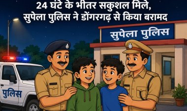 देर रात लापता हुए दो नाबालिग 24 घंटे के भीतर सकुशल मिले, सुपेला पुलिस ने डोंगरगढ़ से किया बरामद