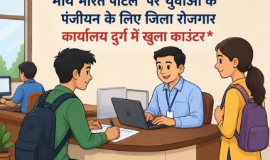 'माय भारत पोर्टल’ पर युवाओं के पंजीयन के लिए जिला रोजगार कार्यालय दुर्ग में खुला काउंटर