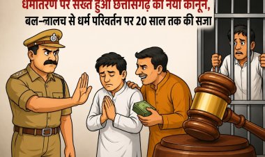 धर्मांतरण पर सख्त हुआ छत्तीसगढ़ का नया कानून, बल-लालच से धर्म परिवर्तन पर 20 साल तक की सजा