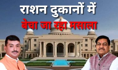 राशन दुकानों में मसाला बेचने का आरोप, मंत्री बोले- दस्तावेज दें, होगी जांच
