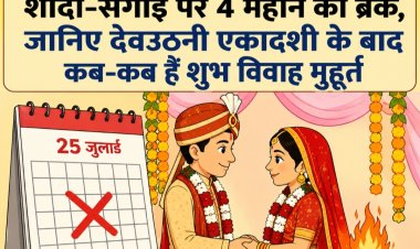 25 जुलाई से लग जाएगा शादी-सगाई पर 4 महीने का ब्रेक, जानिए देवउठनी एकादशी के बाद कब-कब हैं शुभ विवाह मुहूर्त