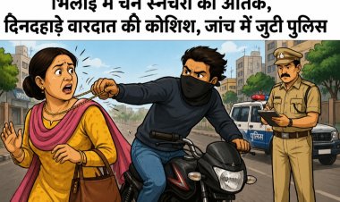 भिलाई में चेन स्नेचरों का आतंक, दिनदहाड़े वारदात की कोशिश, जांच में जुटी पुलिस