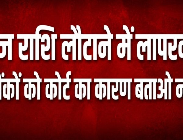 दुर्ग : फ्रीज राशि लौटाने में लापरवाही, 12 बैंकों को कोर्ट का कारण बताओ नोटिस