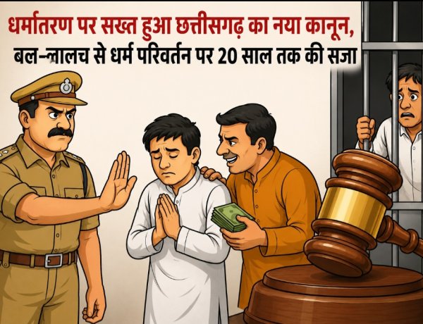 धर्मांतरण पर सख्त हुआ छत्तीसगढ़ का नया कानून, बल-लालच से धर्म परिवर्तन पर 20 साल तक की सजा