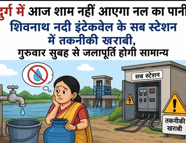 दुर्ग में आज शाम नहीं आएगा नल का पानी: शिवनाथ नदी इंटेकवेल के सब स्टेशन में तकनीकी खराबी, गुरुवार सुबह से जलापूर्ति होगी सामान्य