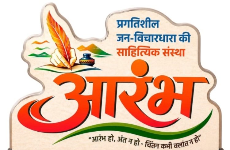 आज होगा 'आरंभ' का साहित्यिक आयोजन, मुहम्मद जाकिर हुसैन की किताब 'भिलाई ज़िंदाबाद : कुछ किस्से-कुछ कहानियां' पर समीक्षा गोष्ठी