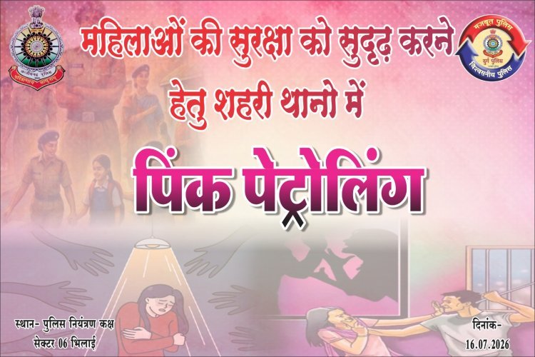 दुर्ग जिले में आज से 'पिंक पेट्रोलिंग' शुरू, महिलाओं की सुरक्षा के लिए पुलिस का बड़ा कदम