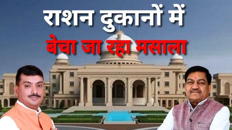 राशन दुकानों में मसाला बेचने का आरोप, मंत्री बोले- दस्तावेज दें, होगी जांच
