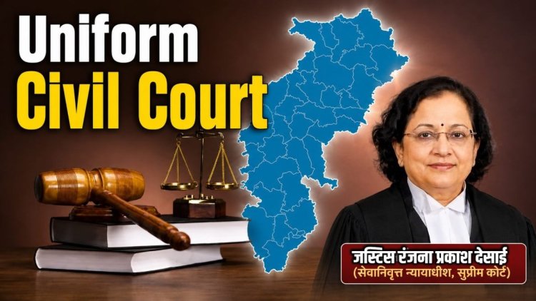 छत्तीसगढ़ में UCC लागू करने की तैयारी, रंजना देसाई की अध्यक्षता में बनी उच्च स्तरीय समिति
