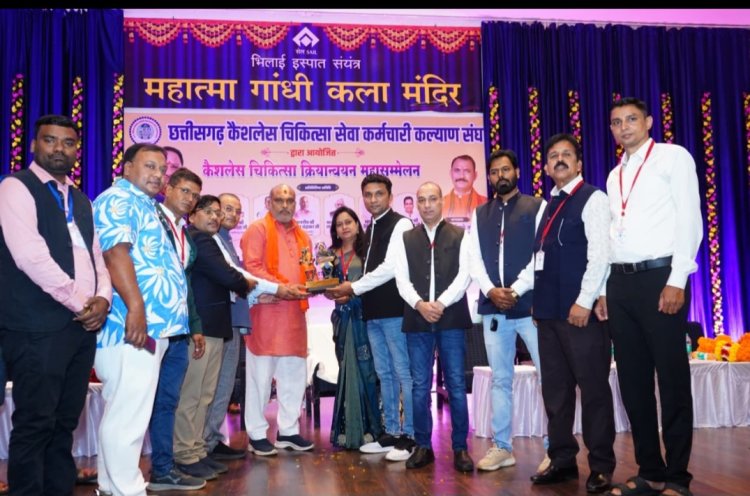 कैशलेस चिकित्सा से कर्मचारियों को मिलेगी बड़ी राहत, भिलाई महासम्मेलन में बोले विधायक ललित चंद्राकर