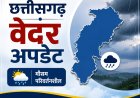 "छत्तीसगढ़ में थमी मानसून की रफ्तार, आज भी कई जिलों में बारिश के आसार; रायपुर सबसे गर्म"