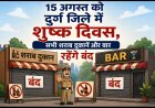15 अगस्त को दुर्ग जिले में शुष्क दिवस, सभी शराब दुकानें और बार रहेंगे बंद
