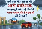 छत्तीसगढ़ में अगले 48 घंटे भारी बारिश के, रायपुर-दुर्ग समेत कई जिलों में गरज-चमक और तेज हवाओं की चेतावनी