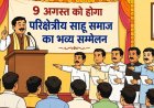 9 अगस्त को होगा परिक्षेत्रीय साहू समाज का भव्य सम्मेलन, नवगठित इकाई का होगा शपथग्रहण