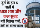 दुर्ग के इन 6 वार्डों में आज शाम और कल सुबह नहीं मिलेगा पानी, टंकी का वाल्व खराब