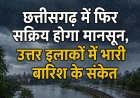 छत्तीसगढ़ में फिर सक्रिय होगा मानसून, उत्तर इलाकों में भारी बारिश के संकेत