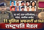 छत्तीसगढ़ पुलिस के 12 अधिकारियों-कर्मचारियों को राष्ट्रपति पदक, 15 अगस्त को CM साय करेंगे सम्मानित