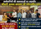 दुर्ग निगम कर्मचारियों के लंबित वेतन पर महापौर अलका बाघमार का बड़ा आश्वासन, जल्द भुगतान कराने की पहल