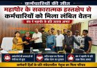महापौर की पहल से निगम कर्मचारियों को बड़ी राहत, लंबित वेतन भुगतान पर संघ ने माना आभार